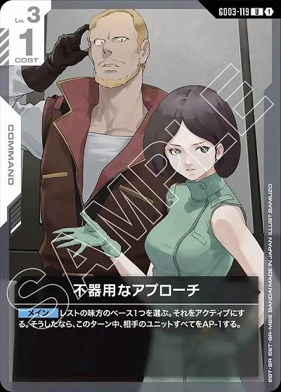 不器用なアプローチ 【GD03-119U】